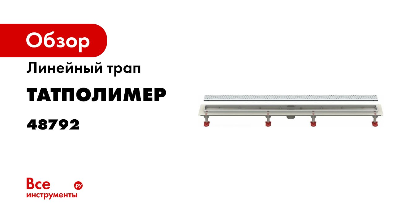 Обзор линейного трапа -душевого лотка- Татполимер