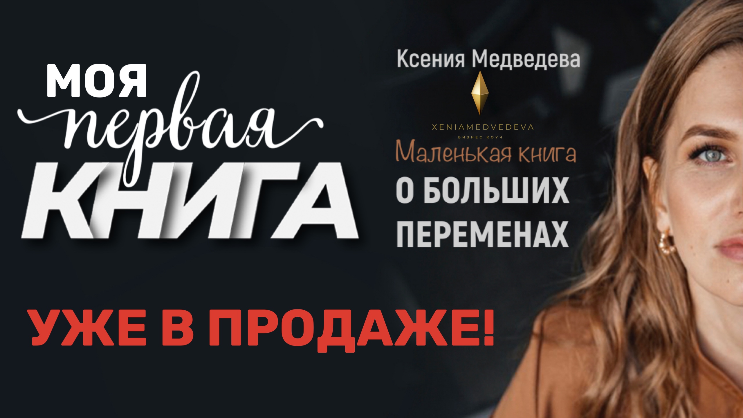 Моя книга уже в продаже! МАЛЕНЬКАЯ КНИГА О БОЛЬШИХ ПЕРЕМЕНАХ / Буктрейлер
