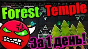 Мой самый СЛОЖНЫЙ демон! Я НЕ НУБ!!! Forest Temple!!! Geometry Dash