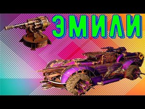 Эмили - Лучшее оружие на малых очках мощи