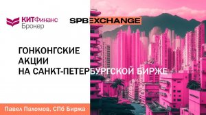 Гонконгские акции на Санкт-Петербургской Бирже