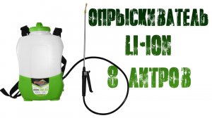 Опрыскиватель аккумуляторный li-ion на 8 литров Электроприбор Усадьба ЭОЛ-8Л