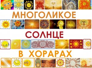 Юдина Тамара "Многоликое Солнце в хорарах" на XXV астрологической конференции "Вселенная онлайн".