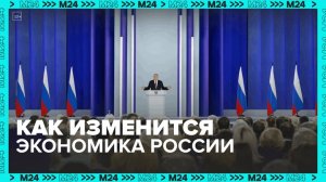 Как изменится экономика РФ после послания Путина Федеральному собранию — Москва 24