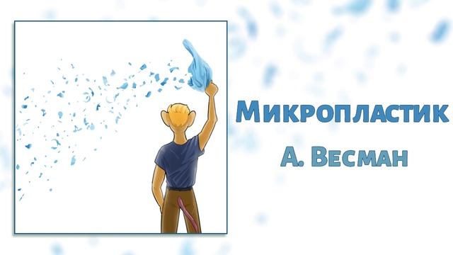 Микропластик и загрязнение океанов