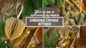 Модные ёлочные игрушки из бумаги своими руками. Такие сможет сделать каждый! Жёлуди и колокольчики