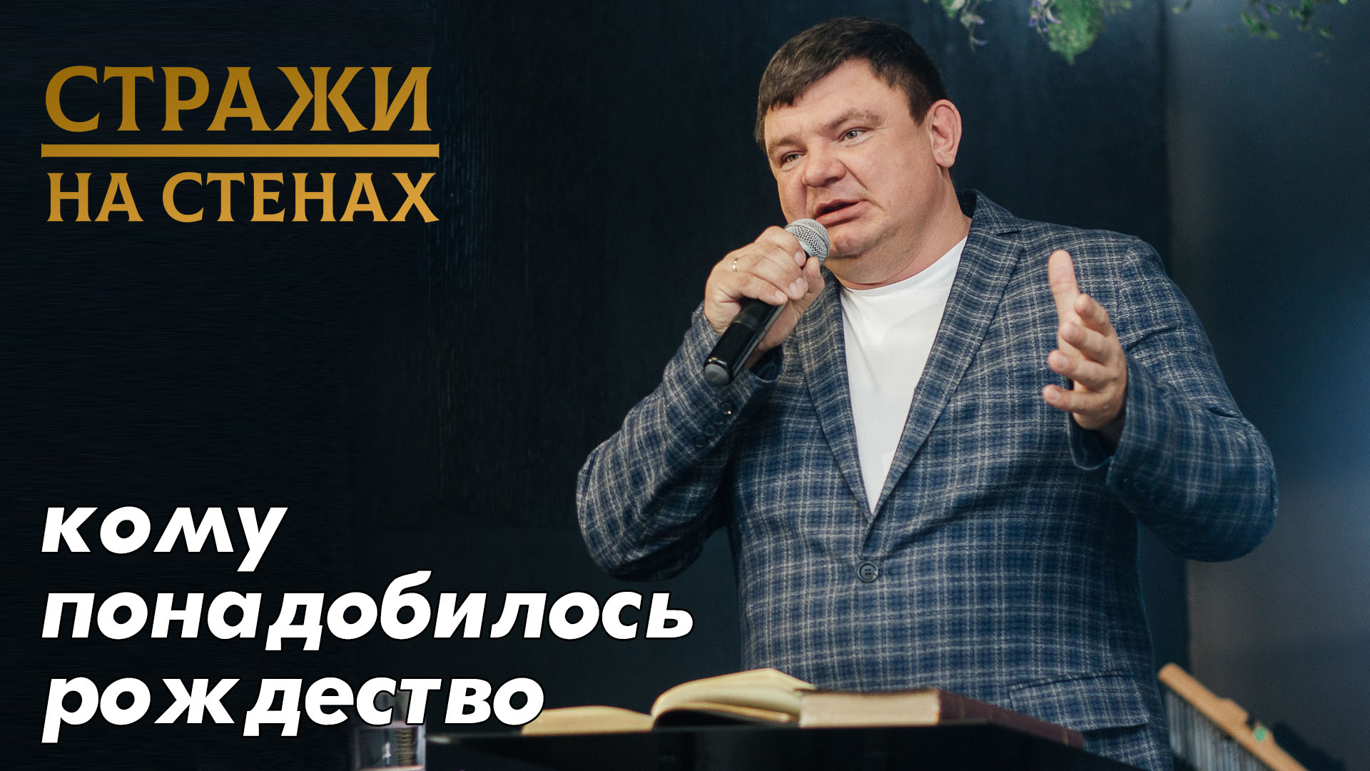 Григорий Безменов "кому и зачем понадобилось рождество"