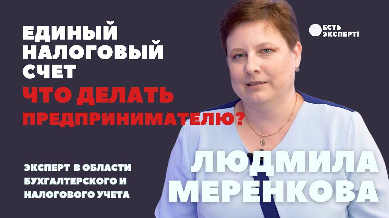 Единый налоговый счет. Что делать предпринимателю?