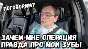 Поговорим? Вся правда про мои зубы, зачем я делаю операции? Влог болталка по дороге на дачу