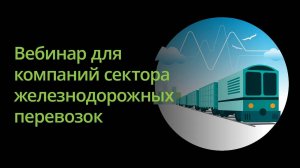 Вебинар для компаний сектора железнодорожных перевозок