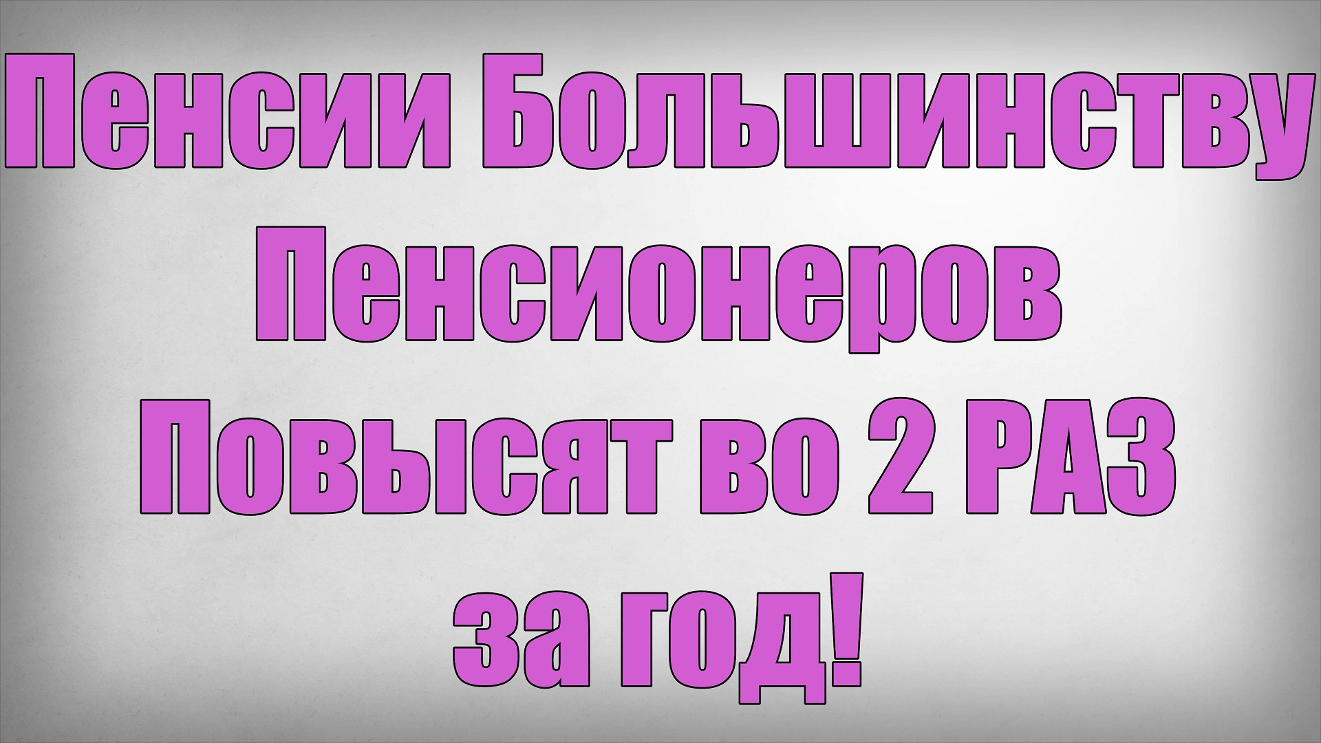 Пенсии Большинству Пенсионеров Повысят во 2 РАЗ за год