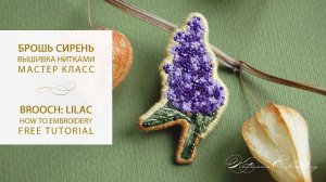 Вышивка броши для начинающих. Сирень | LILAC embroidery tutorial