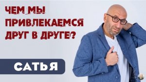 Сатья • Чем мы привлекаемся друг в друге