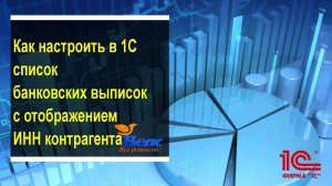Как настроить в программе 1С список банковских выписок с отображением ИНН контрагента