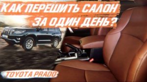 Toyota Land Cruiser Prado, как перешить салон за один день? [БЫСТРАЯ ПЕРЕТЯЖКА КРУЗАКА 2021]