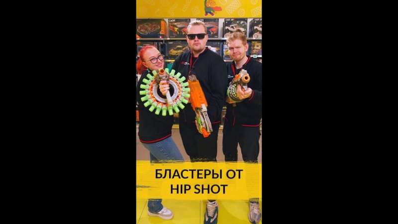 Задача трех бластеров: новинки Hip Shot в эпичной битве за выходной