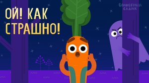 Ой! Как страшно! ? | Волшебный Садик | Серия 20