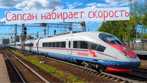 Сверхдлинный Сапсан разгоняется в Химках перед Москвой