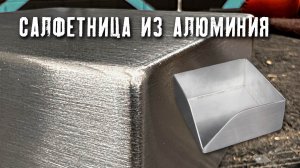 Шлифовка и сатинирование изделий из алюминия.