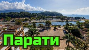 Парати Красивая География