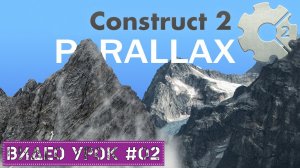 Construct 2. Параллакс