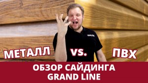 Обзор сайдинга / Металлический против винилового / Фасады Grand Line
