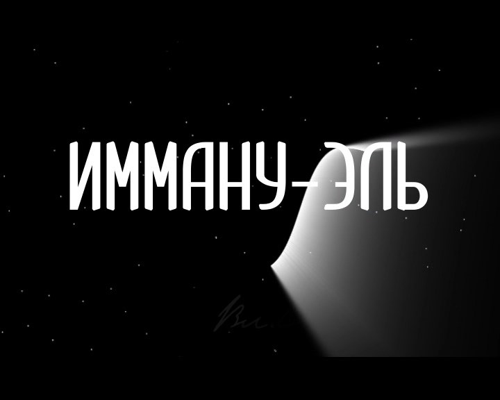 Имману-эль