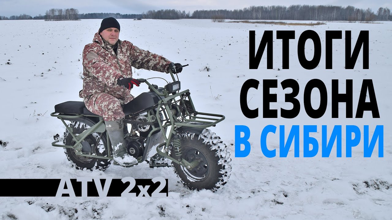 ATV 2×2: итоги сезона в Сибири