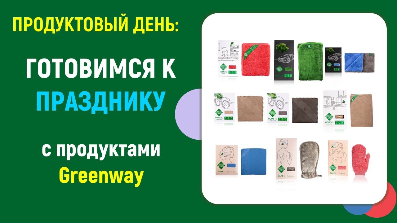 Готовимся к празднику вместе с Greenway