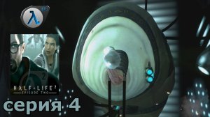 Half-Life 2 Episode Two  : краткое прохождение игры часть 4
