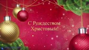 С Рождеством Христовым!