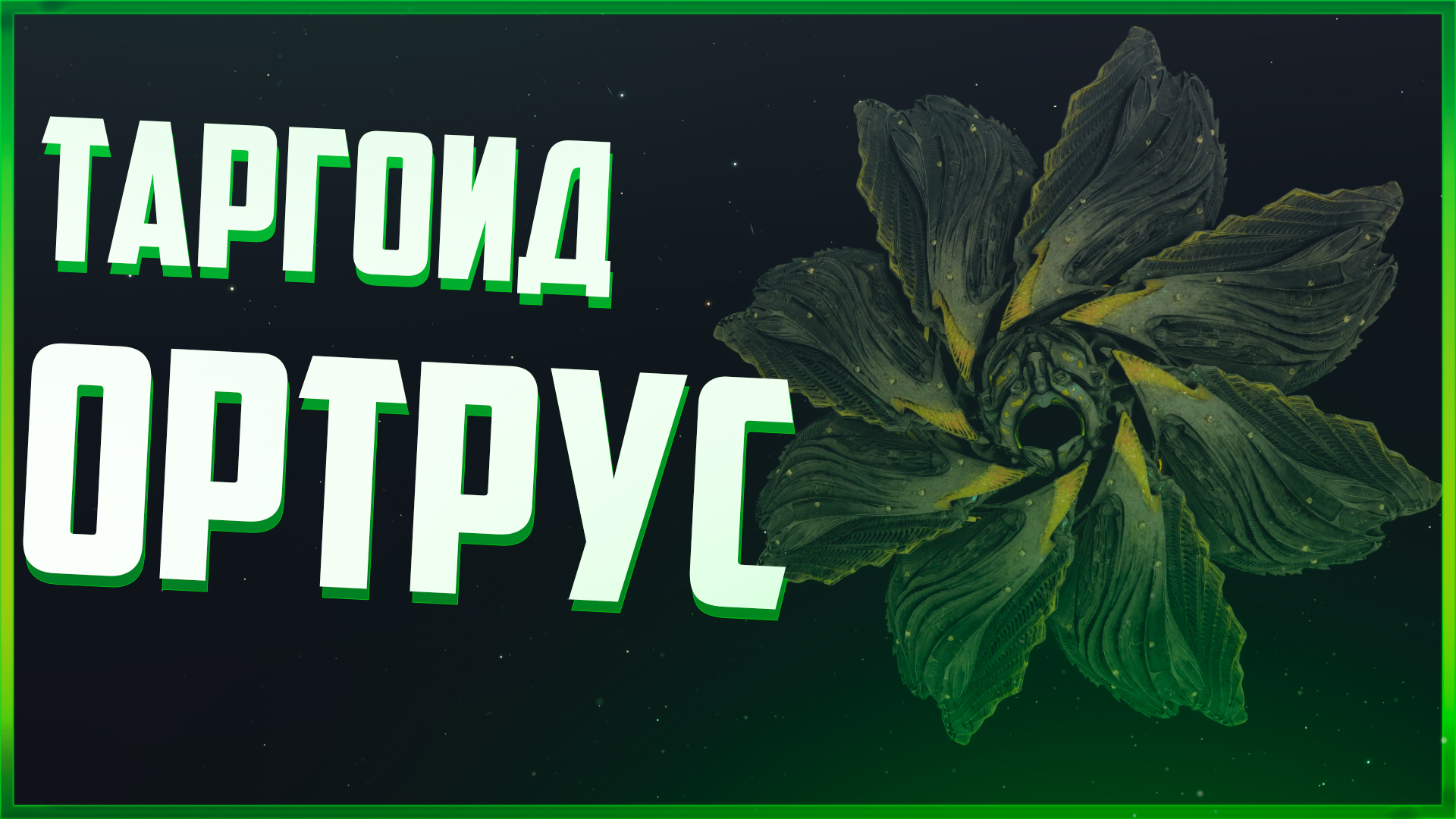 Перехватчик Orthrus | Elite Dangerous