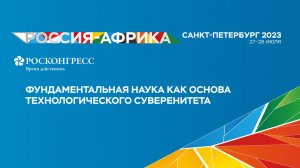 Фундаментальная наука как основа технологического суверенитета