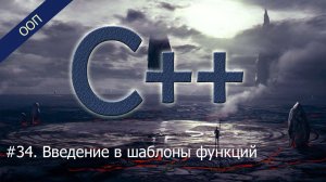 #34. Введение в шаблоны функций | Уроки ООП C++