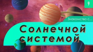 Atompix Astronomy. Урок 9. Знакомство с Солнечной системой