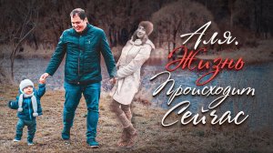 Аля. Жизнь происходит сейчас | Фильм памяти от TvоёКино