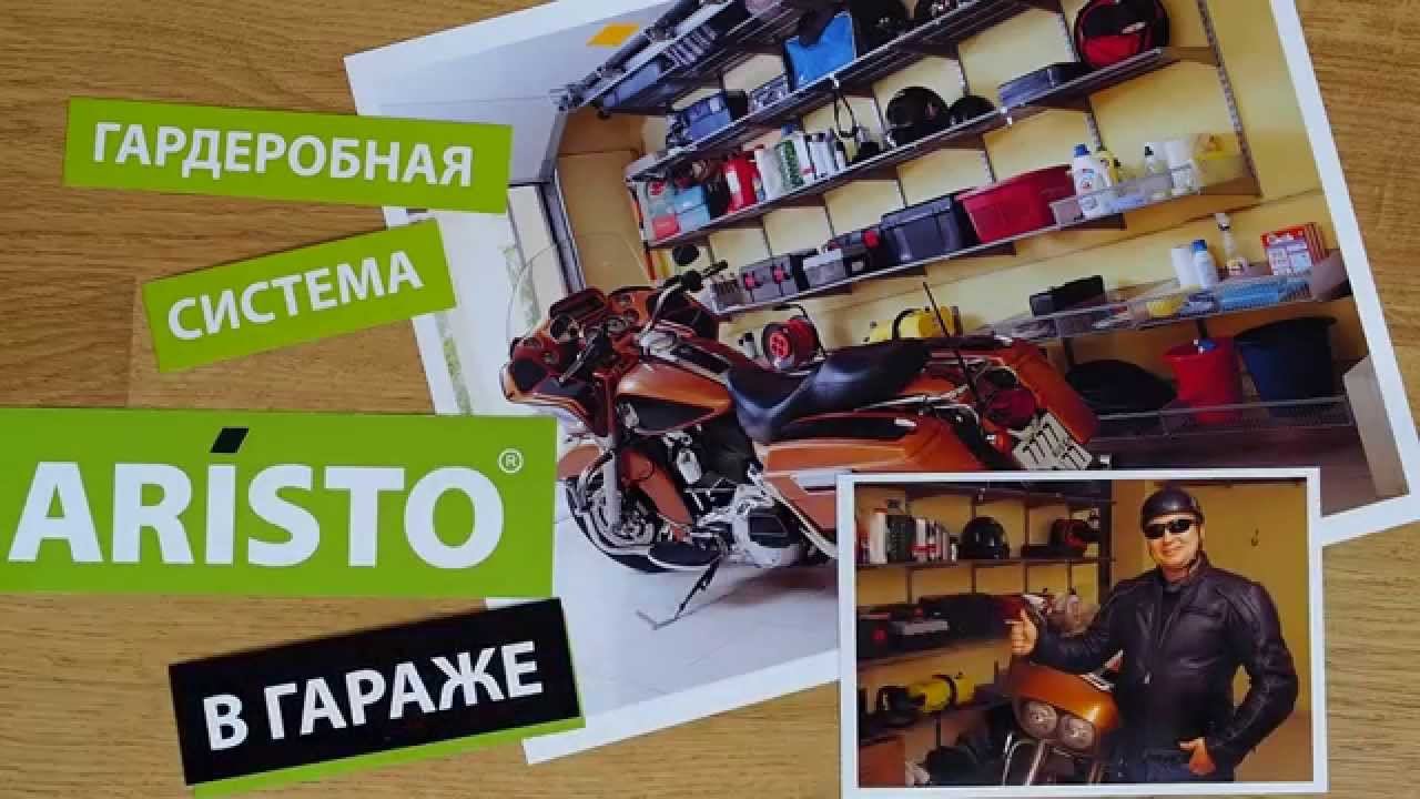 Система хранения ARISTO в гараже + Harley-Davidson