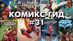 Комикс-Гид #31. The Amazing Spider-Man - сюжет оригинальной истории. (vol.5 #825-837)
