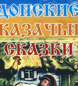 Казачья сказка.mp4
