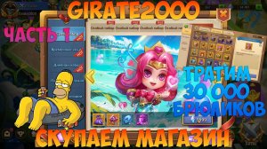 GIRATE2000, 30 000 БРЮЛИКОВ НА МАГАЗИН, ЧАСТЬ 1, Битва замков, Castle Clash