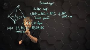 Тетраэдр. 10 класс.