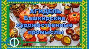 Агидель. Башкирские художественные промыслы