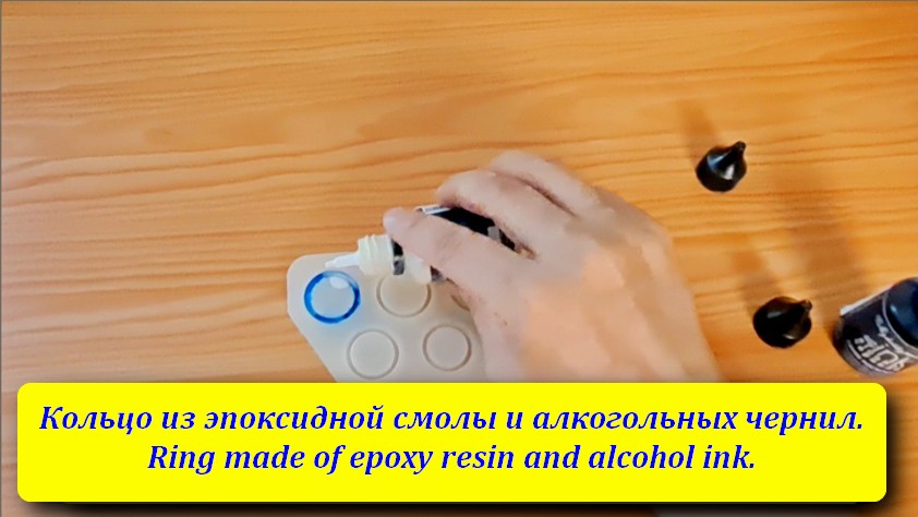 Кольцо из эпоксидной смолы и алкогольных чернил. Ring made of epoxy resin and alcohol ink.
