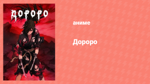 Дороро 2 серия «История Бандай» (аниме-сериал, 2019)