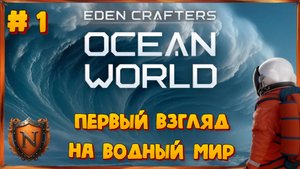Ocean World: Eden Crafters Первый взгляд на водный мир #1