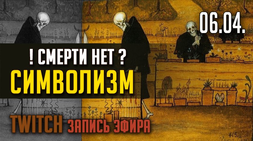 СИМВОЛИЗМ. TWITCH эфир от 06.04. (ЗАПИСЬ)