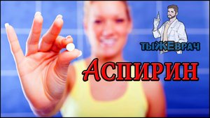 Аспирин помогает не только от похмемья
