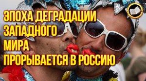 Эпоха деградации западного мира прорывается в Россию. Либеральные Ценности
