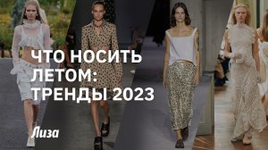 Что носить летом 2023: главные тренды