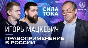 Игорь Мацкевич - Право и правоприменение в современной России / Подкаст "Сила Тока"